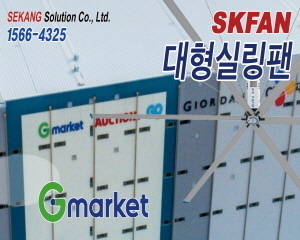 G마켓 SKFAN 대형실링팬 산업용실링팬 KQ 설치현장 - 세강솔루션(주)1566-4325