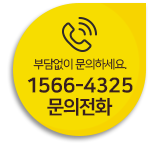 문의전화 1566-4325