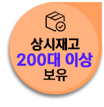 상시재고 200대 이상 보유
