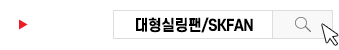 유튜브 검색창에 대형실링팬.sk팬을 검색한 이미지