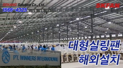 해외설치사례  SKFAN 대형실링팬 산업용실링팬 KQ 설치현장 - 세강솔루션(주)1566-
