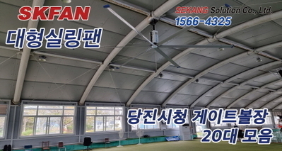 당진시청 게이트볼장모음 SKFAN 대형실링팬 산업용실링팬 KQ 설치현장 - 세강솔루션(주)