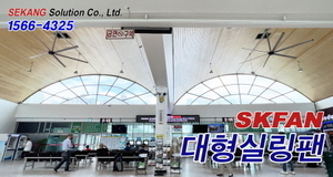 당진터미널 SKFAN 대형실링팬 산업용실링팬 BLDC 설치현장 - 세강솔루션(주)1566-