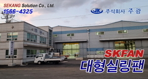 주광 SKFAN 대형실링팬 산업용실링팬 KQ 설치현장 - 세강솔루션(주)1566-4325
