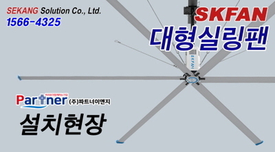 파트너 SKFAN 대형실링팬 산업용실링팬 KQ BLDC설치현장 - 세강솔루션(주)1566-