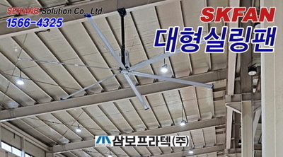 삼보프라텍  SKFAN 대형실링팬 산업용실링팬 KQ-7E 설치현장 - 세강솔루션(주)156