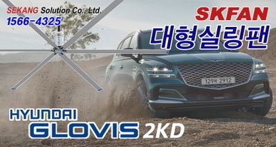 현대글로비스 2KD SKFAN 대형실링팬 산업용실링팬 KQ 설치현장 - 세강솔루션(주)15