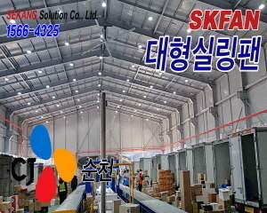 순천CJ SKFAN 대형실링팬 산업용실링팬 KQ-7E 설치현장 - 세강솔루션(주)1566-