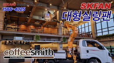 커피스미스  SKFAN 대형실링팬 산업용실링팬 KQ-7E 설치현장 - 세강솔루션(주)156