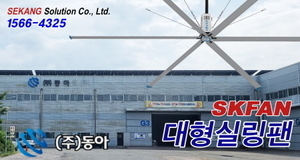 (주)동아 SKFAN 대형실링팬 산업용실링팬 KQ 설치현장 - 세강솔루션(주)1566-43