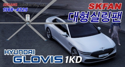  현대글로비스 1KD SKFAN 대형실링팬 산업용실링팬 KQ 설치현장 - 세강솔루션(주)1