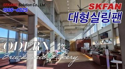 오던경산카페  SKFAN 대형실링팬 산업용실링팬 BLDC14 설치현장 - 세강솔루션(주)1