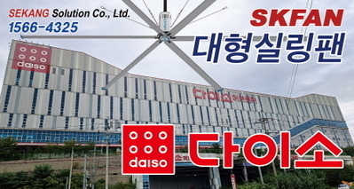 다이소허브센터 SKFAN 대형실링팬 산업용실링팬 KQ 설치현장 - 세강솔루션(주)1566-