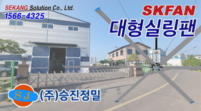 승진정밀 SKFAN 대형실링팬 산업용실링팬 KQ 설치현장 - 세강솔루션(주)1566-432