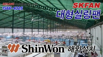 신원  SKFAN 대형실링팬 산업용실링팬 KQ-7E 설치현장 - 세강솔루션(주)1566-4
