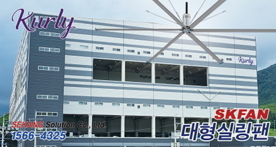 마켓컬리 창원  SKFAN 대형실링팬 산업용실링팬 KQ 설치현장 - 세강솔루션(주)1566