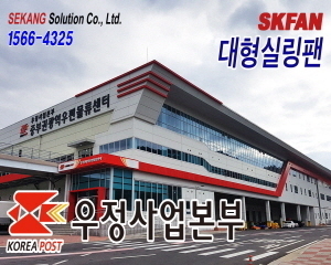 우정사업본부- SKFAN 대형실링팬 산업용실링팬 KQ-7E 설치현장 - 세강솔루션(주)15