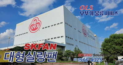 오뚜기 물류센터 SKFAN 대형실링팬 산업용실링팬 KQ 설치현장 - 세강솔루션(주)1566