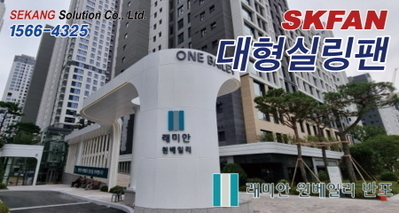 반포레미안 SKFAN 대형실링팬 산업용실링팬 KQ 설치현장 - 세강솔루션(주)1566-43