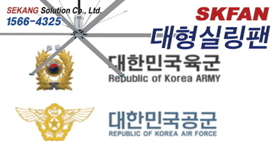 군부대 SKFAN 대형실링팬 산업용실링팬 KQ 설치현장 - 세강솔루션(주)1566-4325