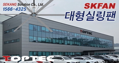 톱텍 SKFAN 대형실링팬 산업용실링팬 KQ 설치현장 - 세강솔루션(주)1566-4325