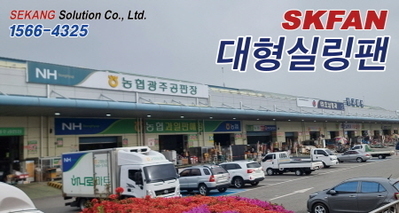 광주농협 SKFAN 대형실링팬 산업용실링팬 KQ 설치현장 - 세강솔루션(주)1566-432