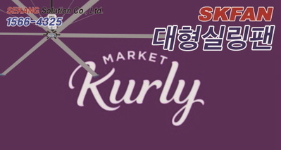 마켓컬리 평택 SKFAN 대형실링팬 산업용실링팬 KQ 설치현장 - 세강솔루션(주)1566-