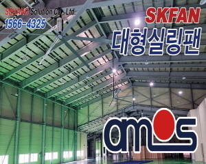 아모스아인가구 SKFAN 대형실링팬 산업용실링팬 KQ 설치현장 - 세강솔루션(주)1566-