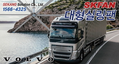 볼보 SKFAN 대형실링팬 산업용실링팬 KQ 설치현장 - 세강솔루션(주)1566-4325