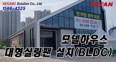 양주모델하우스 SKFAN실링팬 -  세강솔루션(주)1566-4325