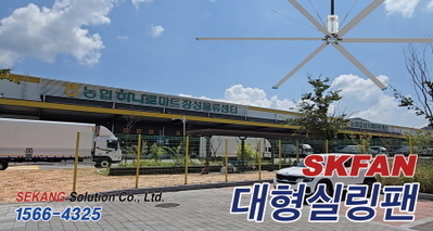 농협장성하나로마트 SKFAN실링팬 설치현장 - 세강솔루션(주)1566-4325