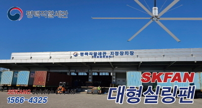 평택직활세관 SKFAN실링팬 설치현장 - 세강솔루션(주)1566-4325