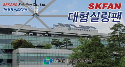 수도권매립지 SKFAN 대형실링팬 산업용실링팬 KQ 설치현장 - 세강솔루션(주)1566-4