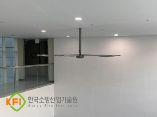 KFI한국소방산업기술원 SKFAN 대형실링팬 산업용실링팬 KQ 설치현장 - 세강솔루션(주)