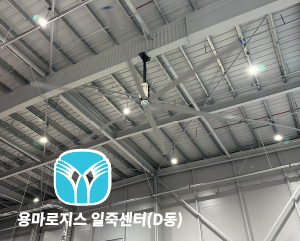 용마로지스 일죽센터 D동 SKFAN 대형실링팬 산업용실링팬 KQ 모델 - 세강솔루션(주)1