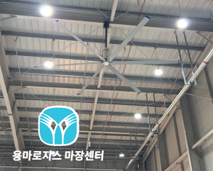 용마로지스 마장센터 SKFAN 대형실링팬 산업용실링팬 KQ 모델 - 세강솔루션(주)1566