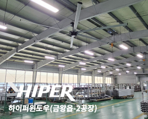 하이퍼윈도우 SKFAN 대형실링팬 산업용실링팬 PMSM 모델 - 세강솔루션(주)1566-4