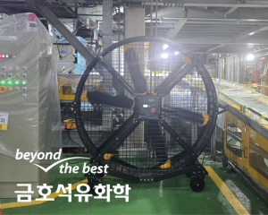 금호석유화학(1공장) SKFAN 대형실링팬 산업용실링팬 SK-AM-20 모델 - 세강솔루션