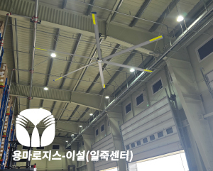 용마로지스 이전설치 SKFAN 대형실링팬 산업용실링팬 KQ 모델 - 세강솔루션(주)1566
