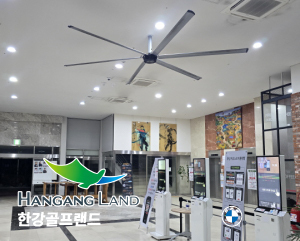한강골프랜드 SKFAN 대형실링팬 산업용실링팬 BLDC 모델 - 세강솔루션(주)1566-4