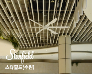 수원) 스타필드 SKFAN 대형실링팬 산업용실링팬 BLDC 모델 - 세강솔루션(주)1566